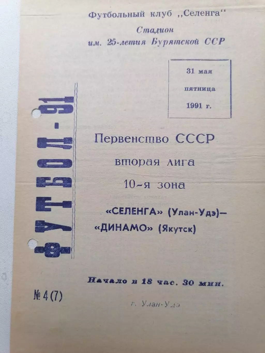 Программка к футбольному матчу Селенга (Улан-Удэ) - Динамо (Якутск) 31.05.1991г.