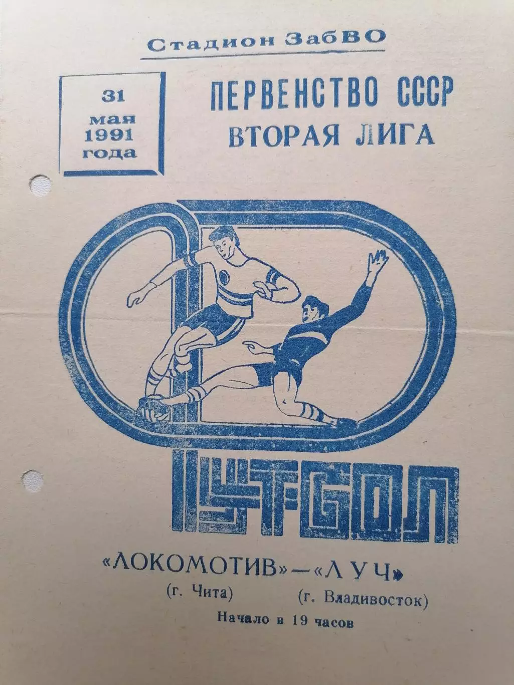 Программка к футбольному матчу Локомотив (Чита) - Луч (Владивосток) 31.05.1991г.