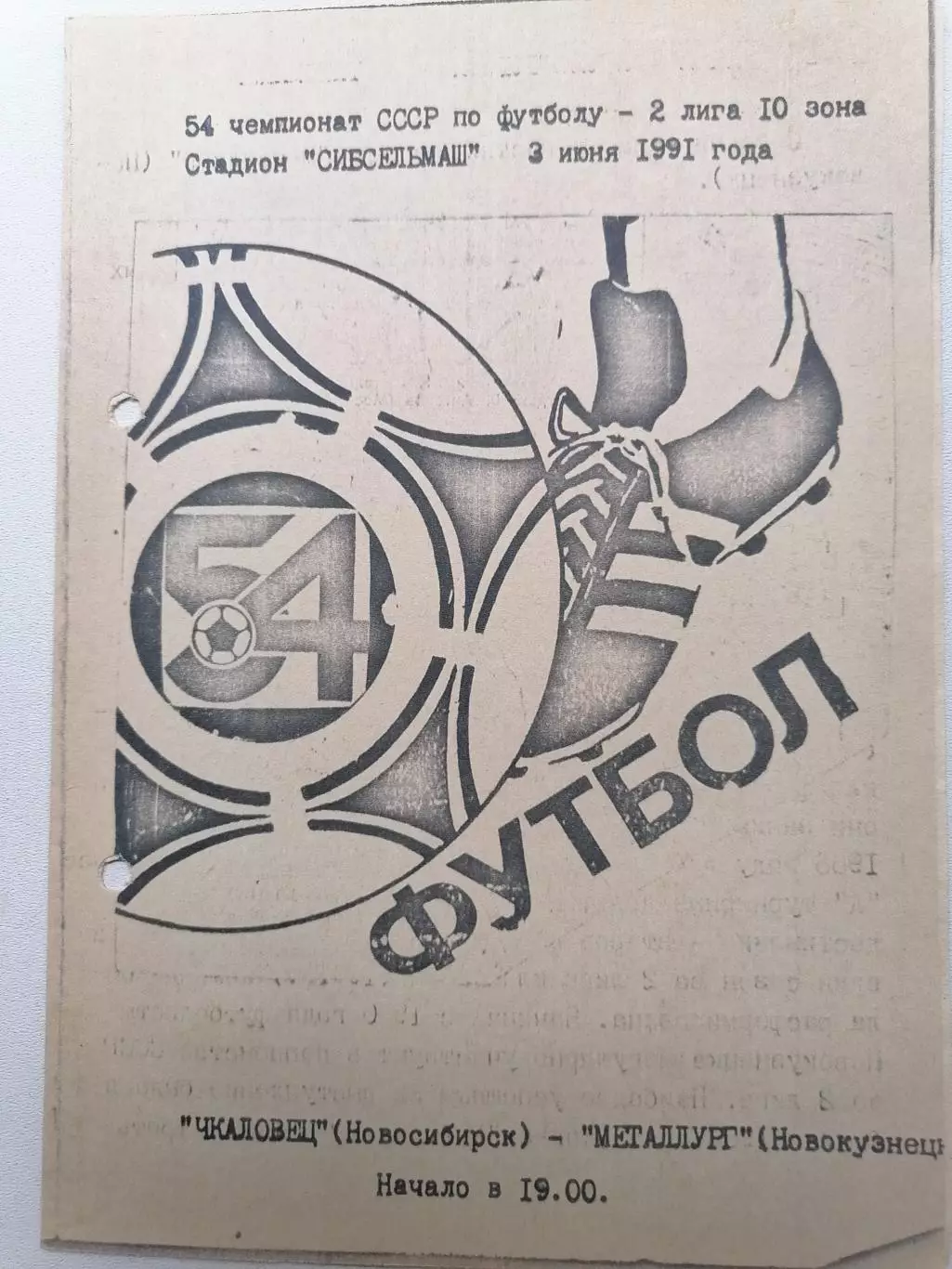 Программка к матчу Чкаловец Новосибирск - Металлург Новокузнецк 21.05.1991г.