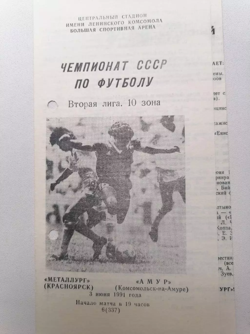 Программка к матчу Металлург(Красноярск) - Амур(Комсомольск-на-Амуре) 03.06.91г.