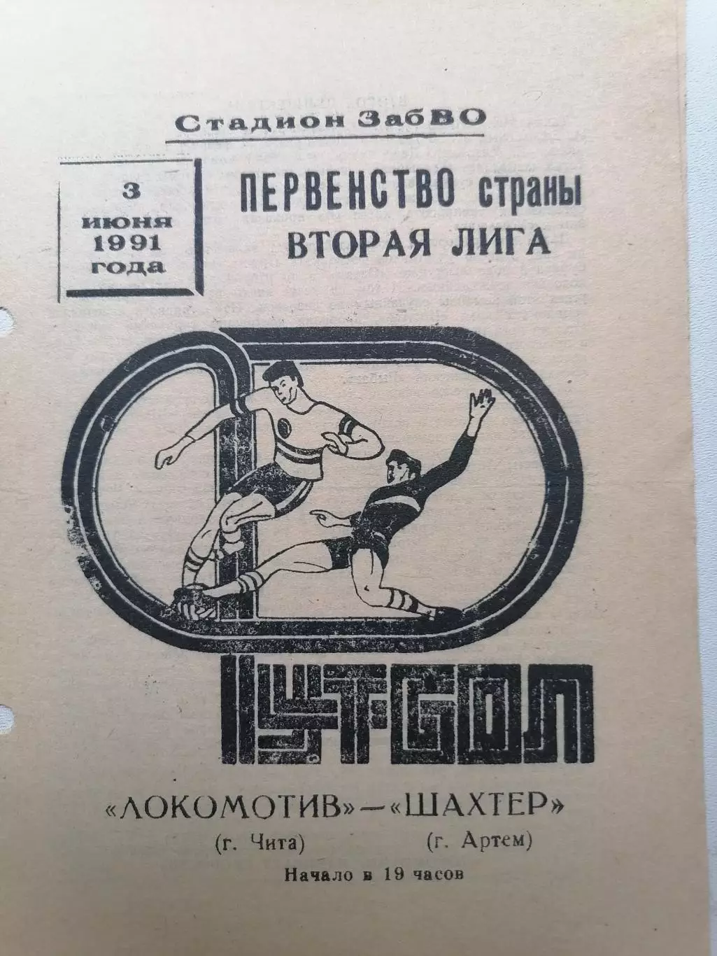 Программка к футбольному матчу Локомотив (Чита) - Шахтёр (Артём) 03.06.1991г.