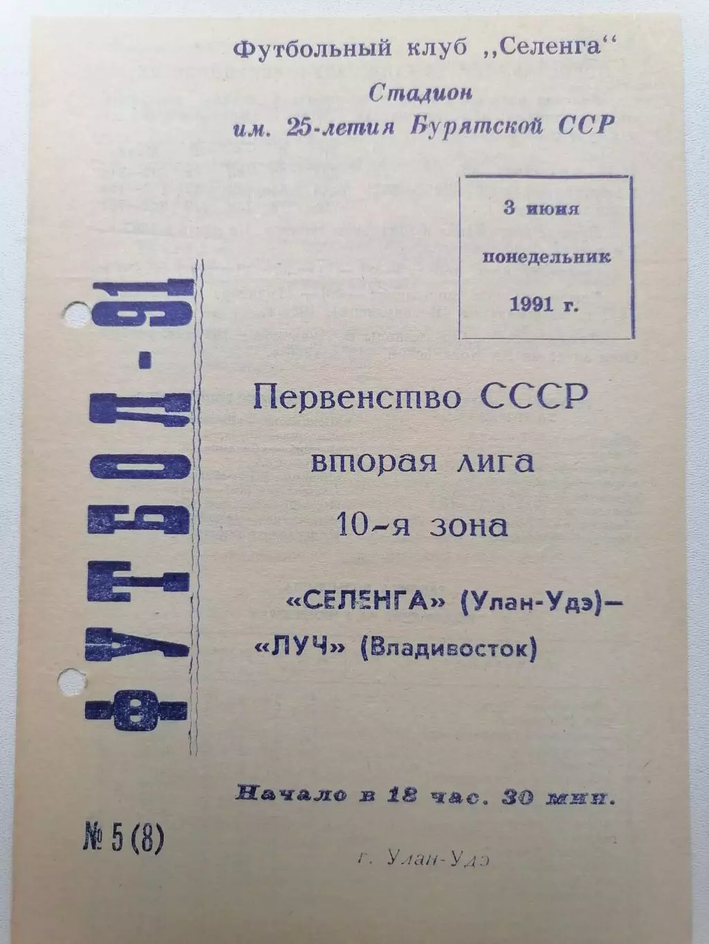 Программка к футбольному матчу Селенга(Улан-Удэ) - Луч(Владивосток) 03.06.1991г.