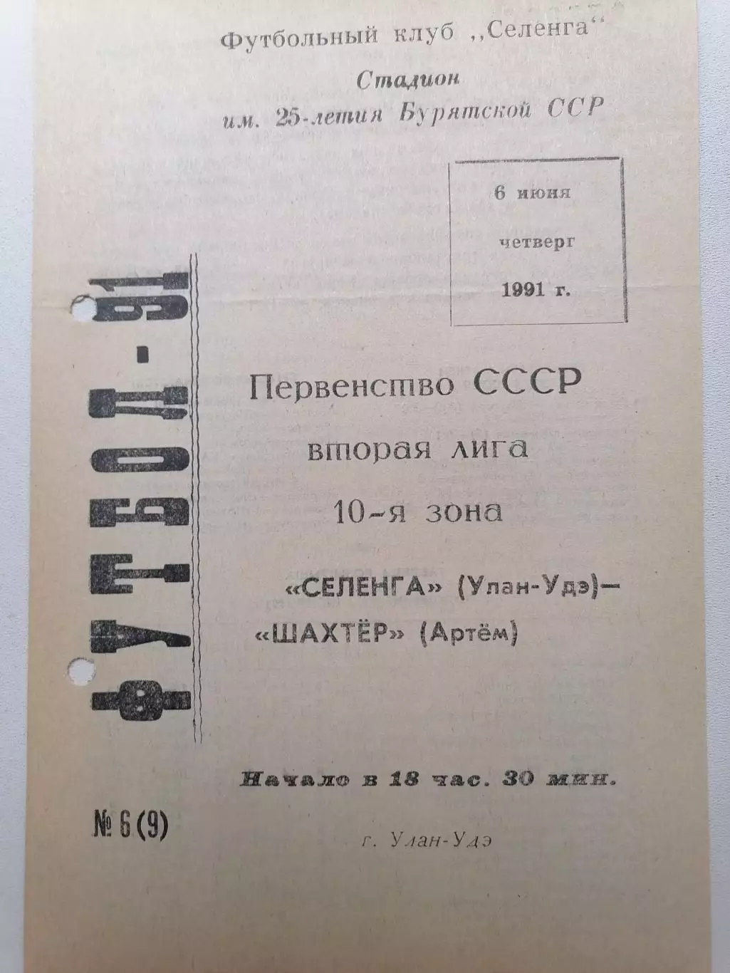 Программка к футбольному матчу Селенга (Улан-Удэ) - Шахтёр (Артём) 06.06.1991г.