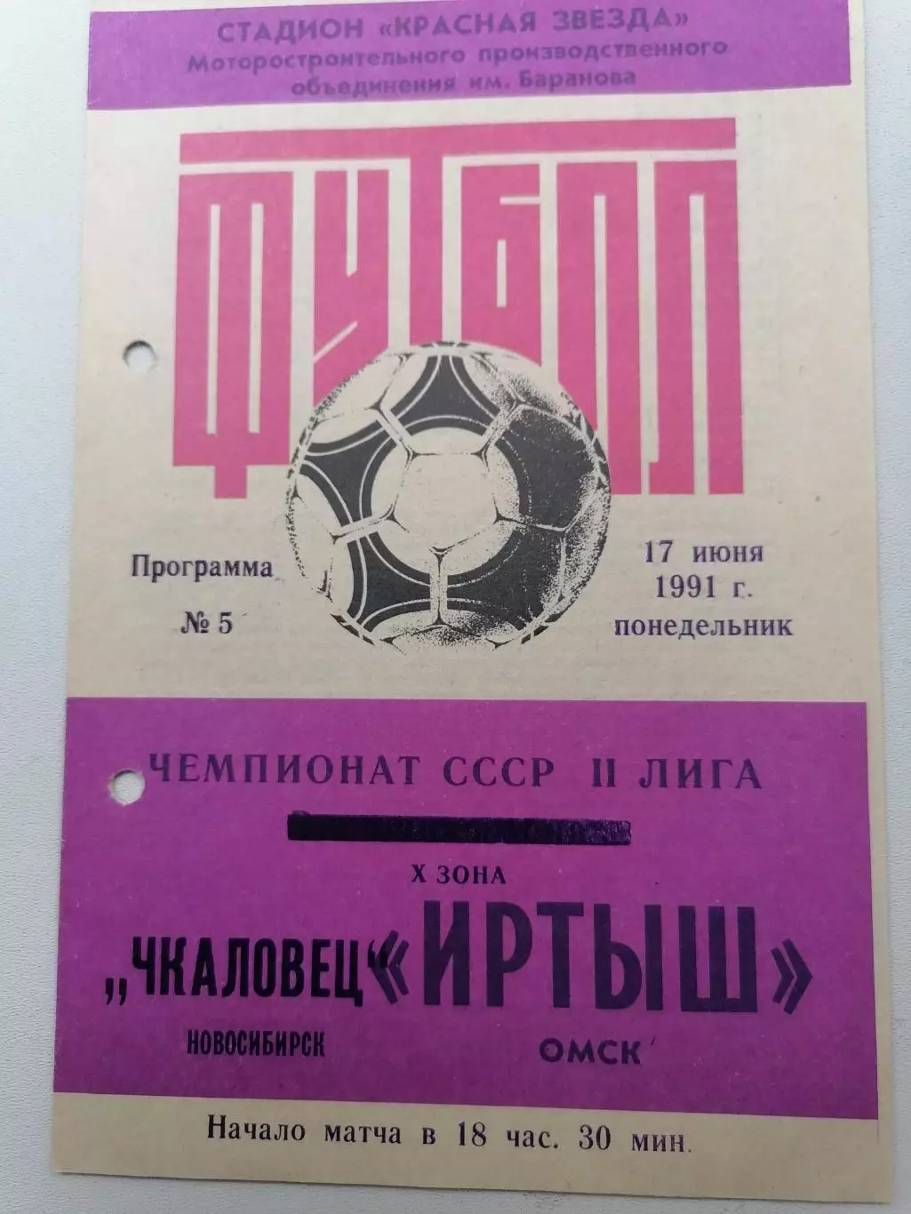 Программка к футбольному матчу Иртыш(Омск) - Чкаловец (Новосибирск) 17.06.1991г.