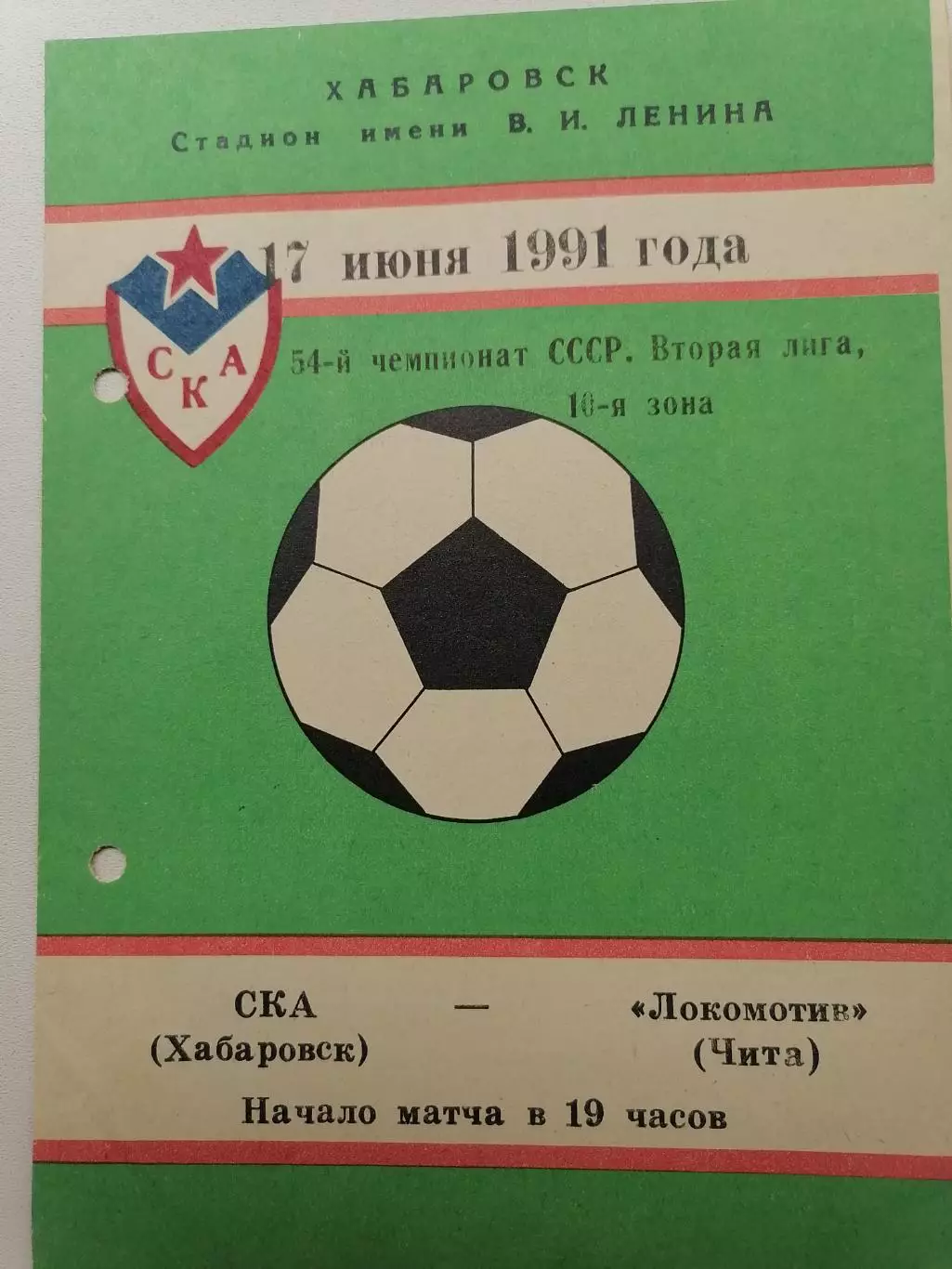 Программка к футбольному матчу СКА (Хабаровск) - Локомотив (Чита) 17.06.1991г.