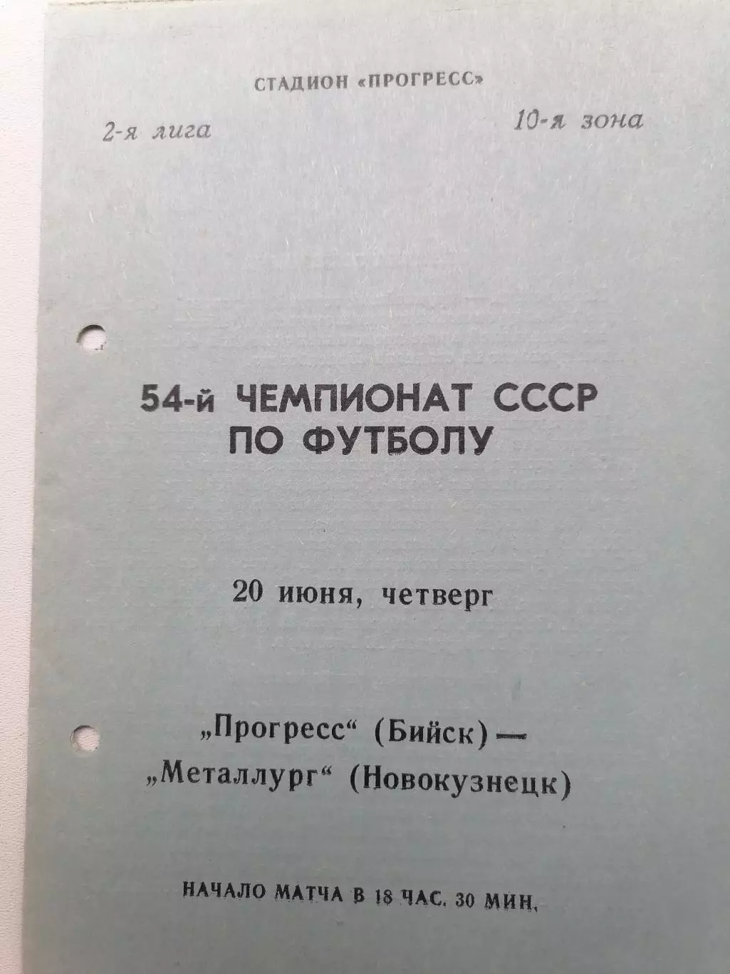 Программка к футбольному матчу Прогресс Бийск-Металлург Новокузнецк 20.06.1991г.
