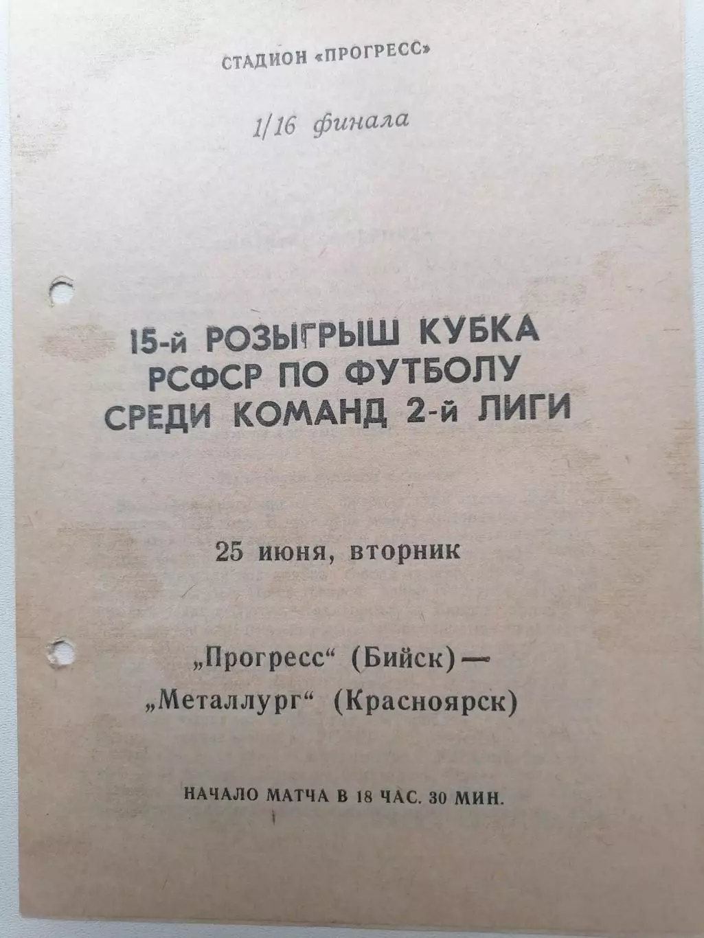 Программка к матчу 1/16 Кубка Прогресс Бийск - Металлург Красноярск 25.06.1991г.