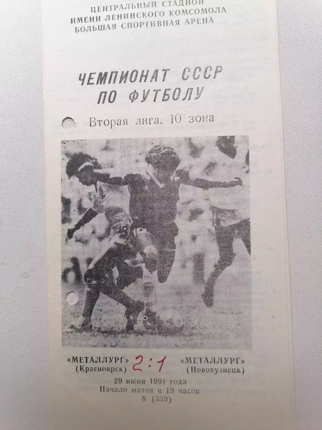 Программка к матчу Металлург (Красноярск) - Металлург (Новокузнецк) 29.06.1991г.