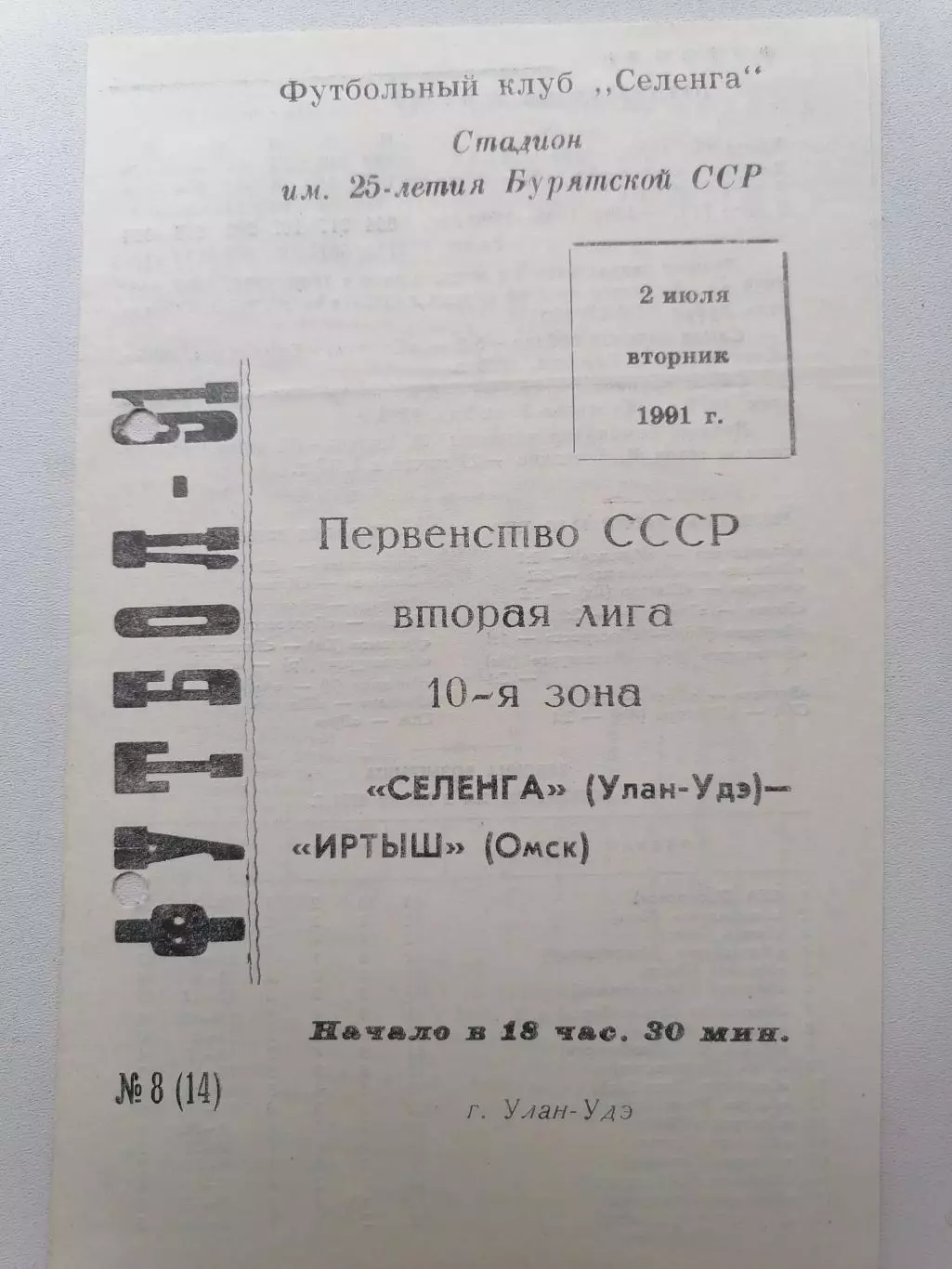 Программка к футбольному матчу Селенга (Улан-Удэ) - Иртыш (Омск) 02.07.1991г.