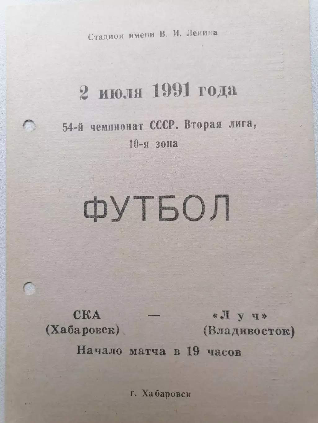 Программка к футбольному матчу СКА (Хабаровск) - Луч (Владивосток) 02.07.1991г.