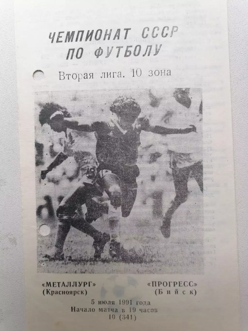 Программка к матчу Металлург (Красноярск) - Прогресс (Бийск) 05.07.1991г.