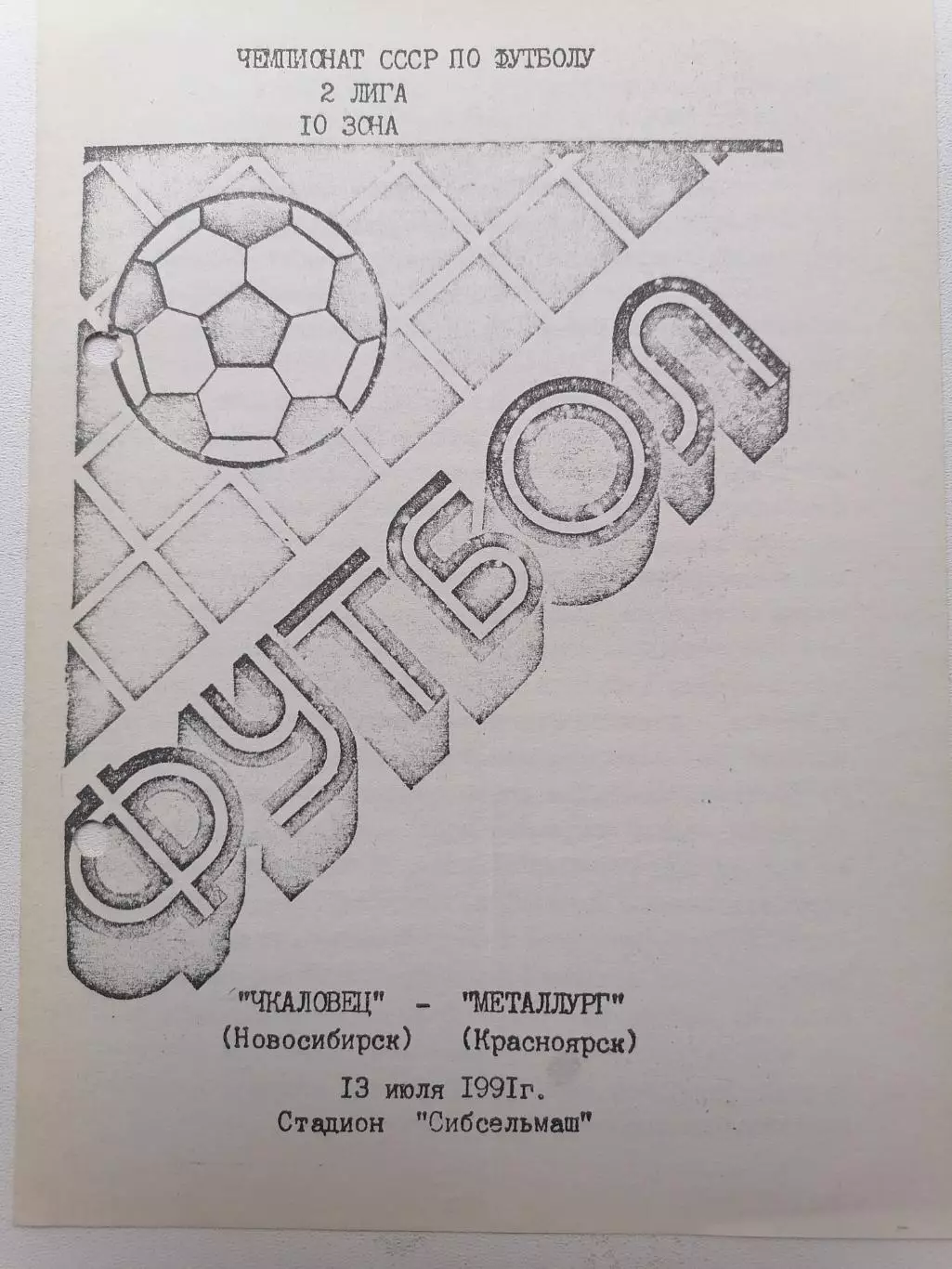 Программка к матчу Чкаловец Новосибирск - Металлург Красноярск 13.07.1991г.
