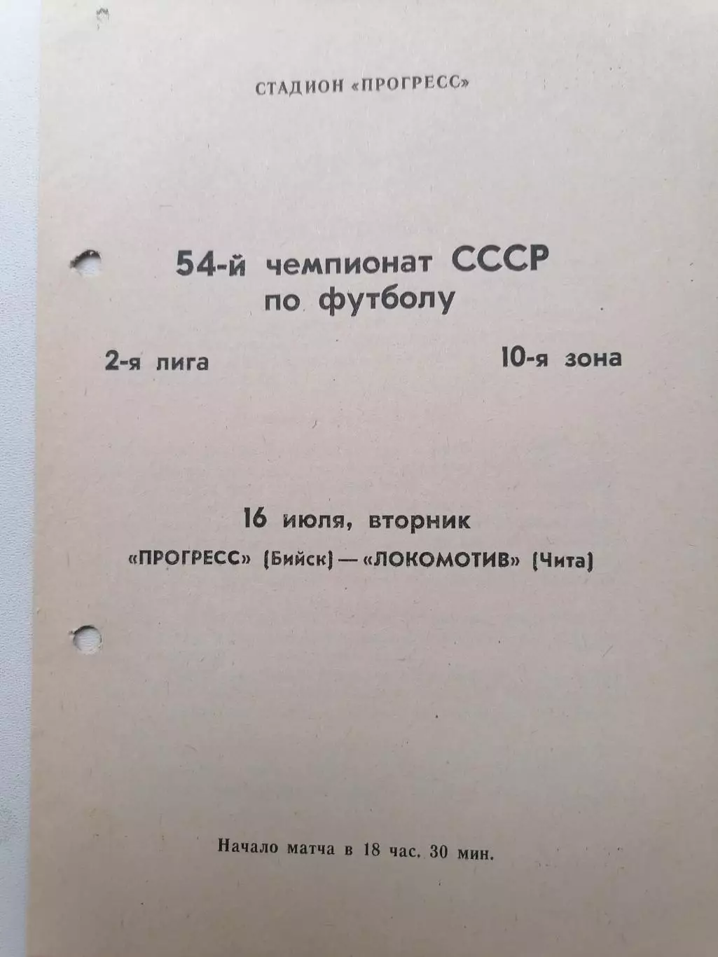 Программка к футбольному матчу Прогресс Бийск - Локомотив Чита 16.07.1991г.