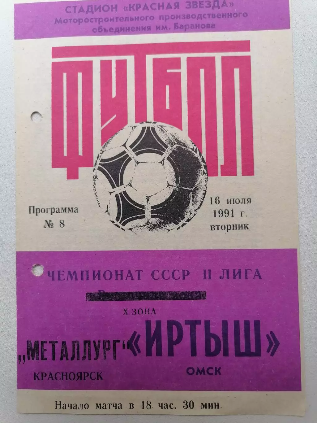 Программка к футбольному матчу Иртыш(Омск) - Металлург (Красноярск) 16.07.1991г.