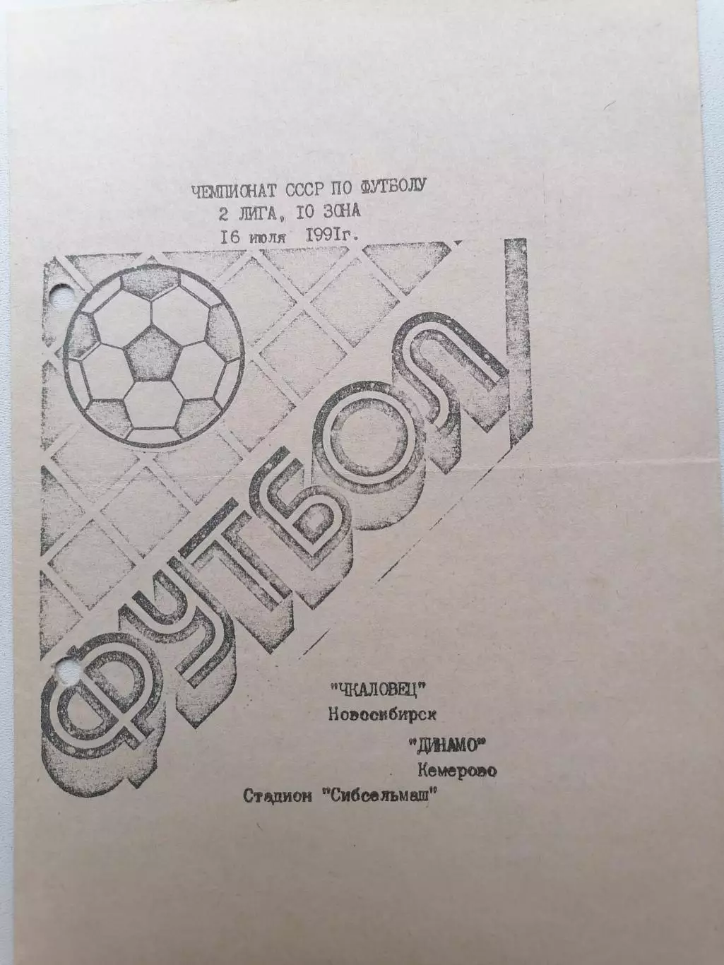 Программка к матчу Чкаловец Новосибирск - Динамо Кемерово 16.07.1991г.