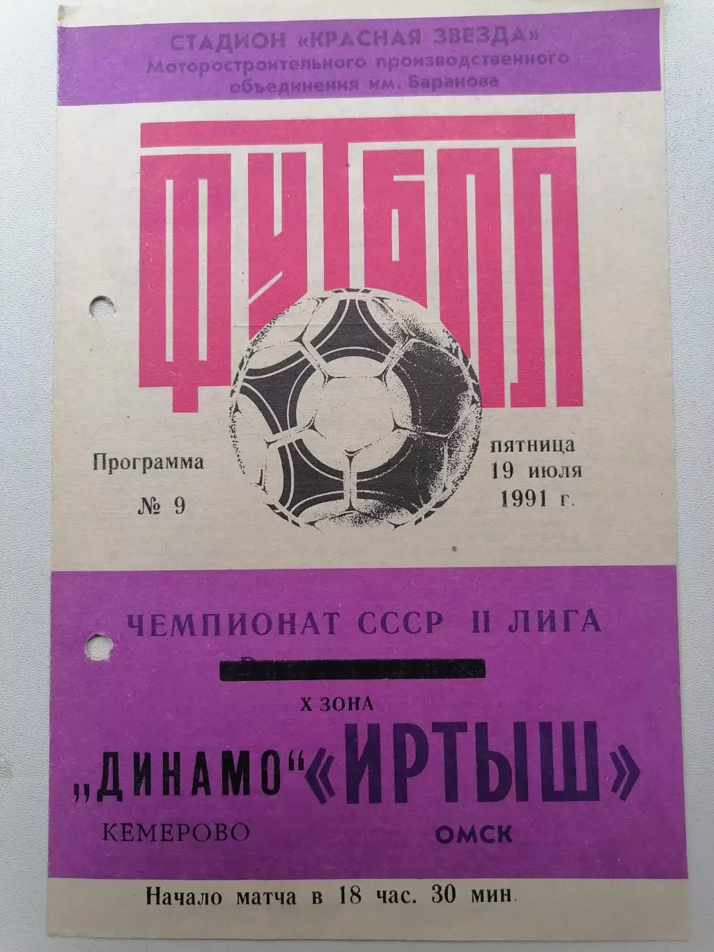 Программка к футбольному матчу Иртыш(Омск) - Динамо (Кемерово) 19.07.1991г.