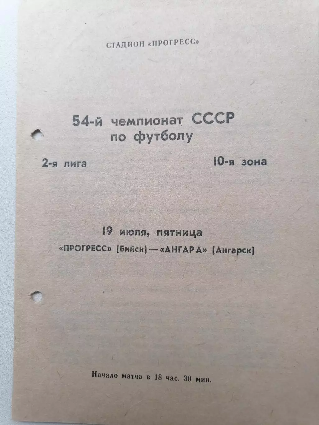 Программка к футбольному матчу Прогресс Бийск - Ангара Ангарск 19.07.1991г.