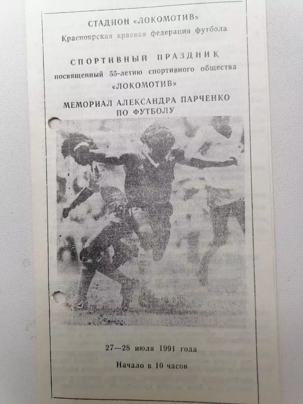 Программка к турниру мемориал Александра Панченко. 27-28.1991г. Красноярск.