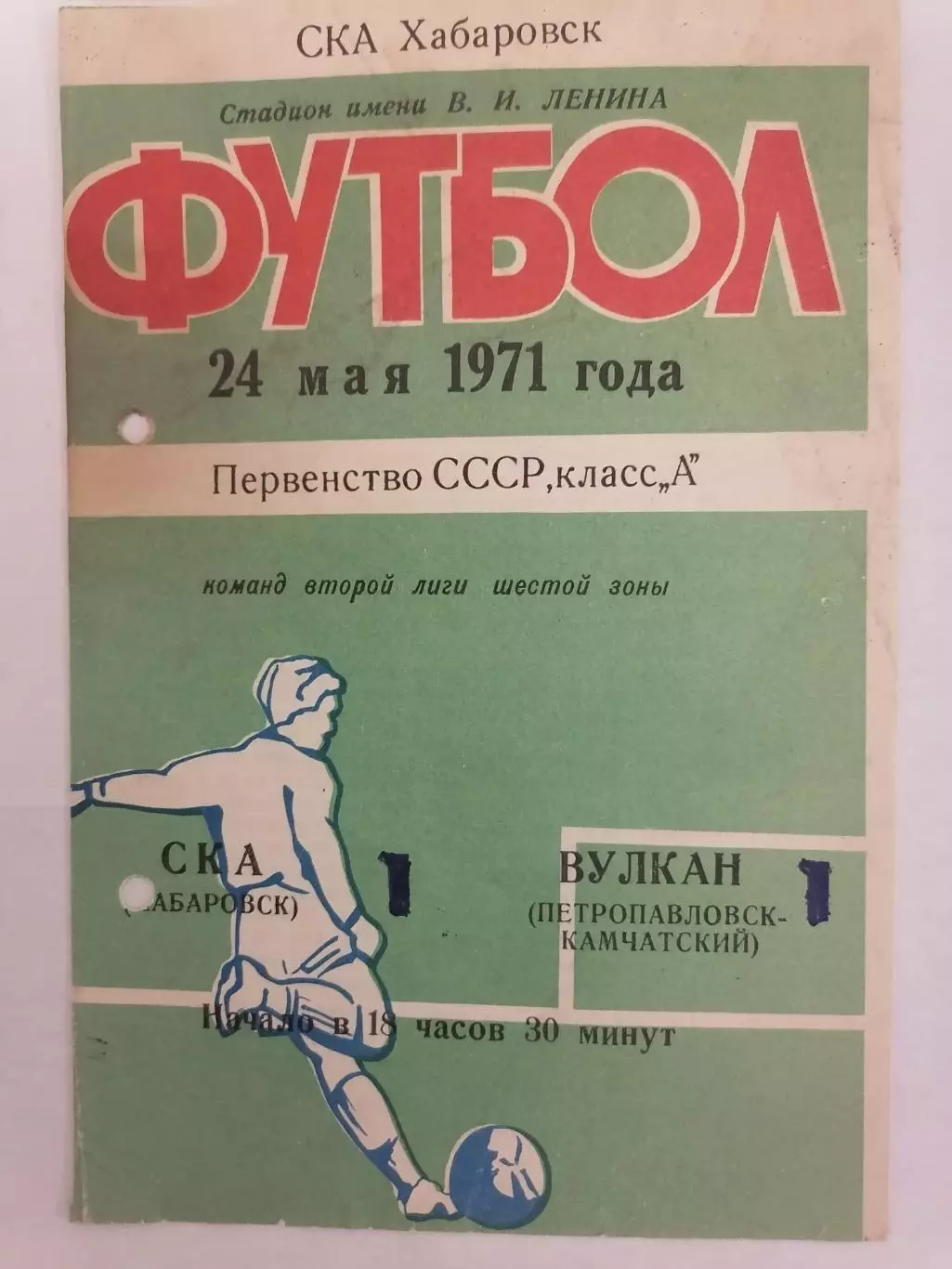 Программка к футбольному матчу СКА Хабаровск - Вулкан П-Камчатский 24.05.1971г.