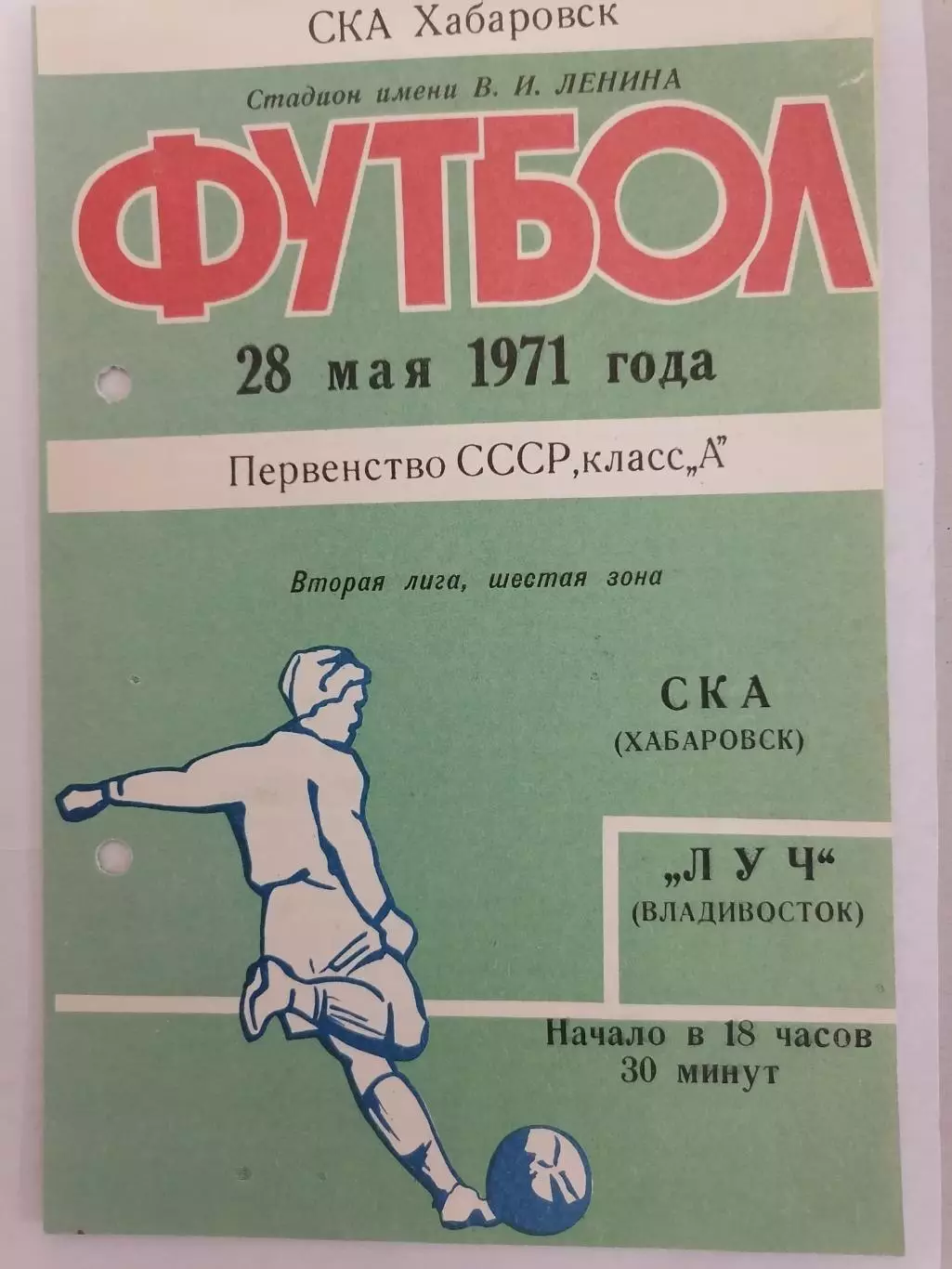 Программка к футбольному матчу СКА Хабаровск - Луч Владивосток 28.05.1971г.