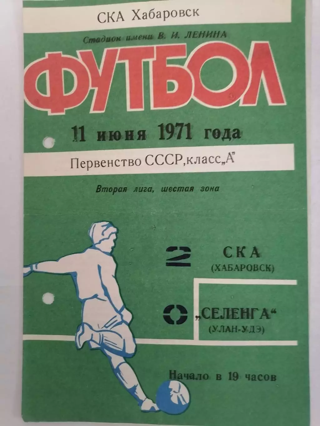 Программка к футбольному матчу СКА Хабаровск - Селенга Улан-Удэ 11.06.1971г.