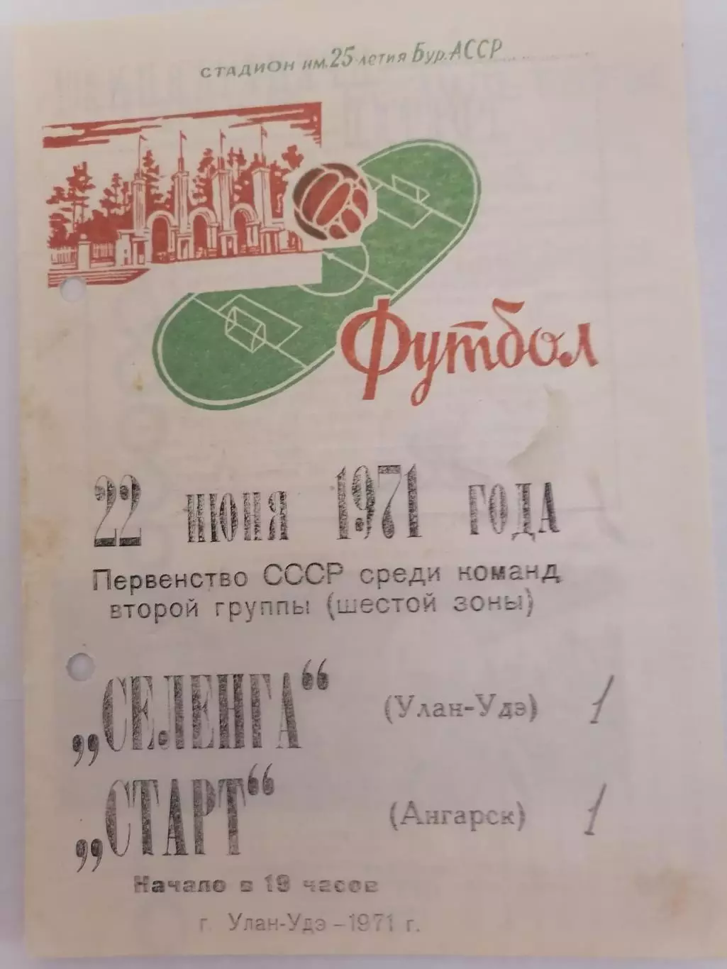 Программка к футбольному матчу Селенга Улан-Удэ - Старт Ангарск 22.06.1971г.