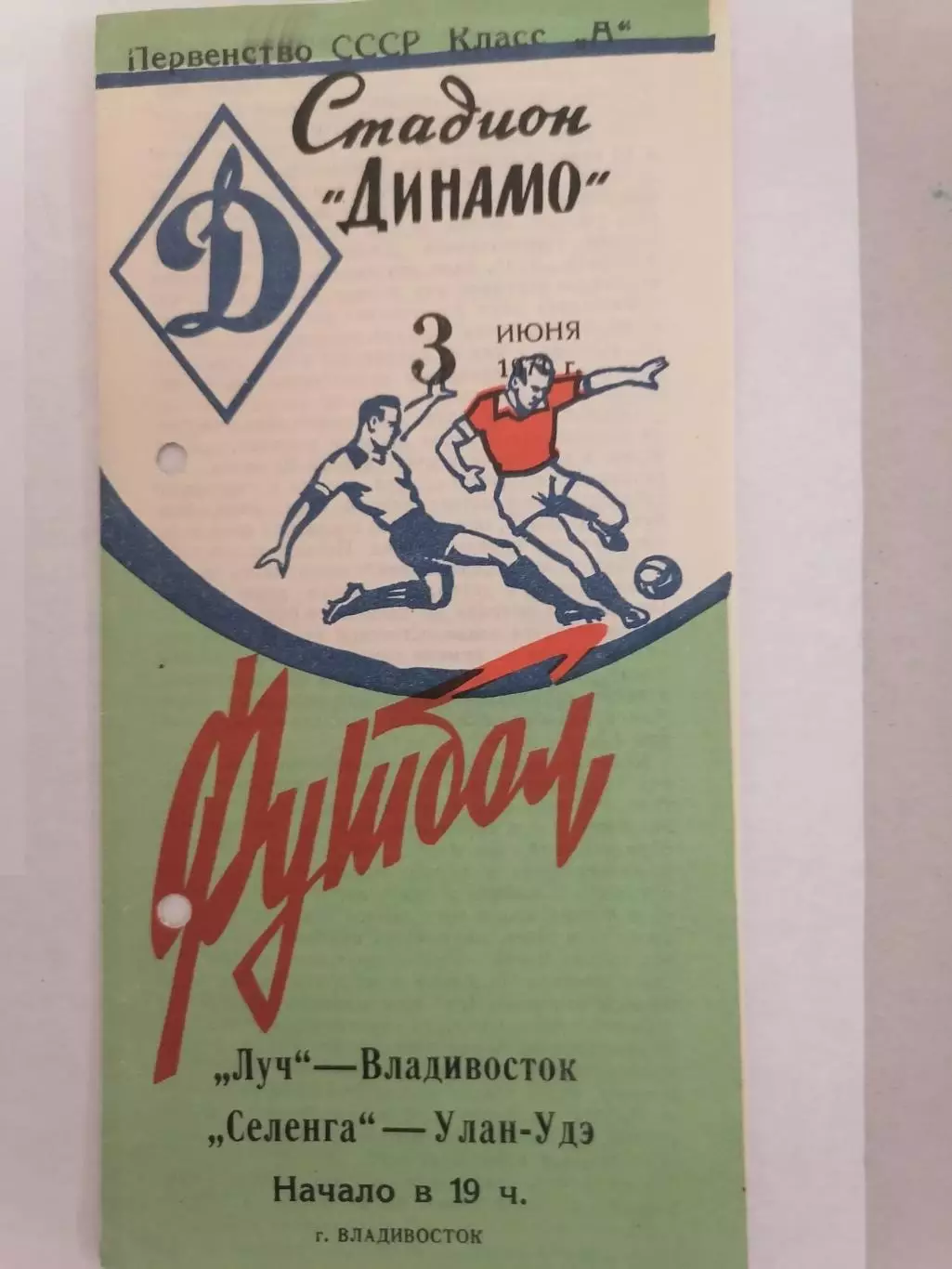 Программка к футбольному матчу Луч Владивосток - Селенга Улан-Удэ 03.06.1971г.