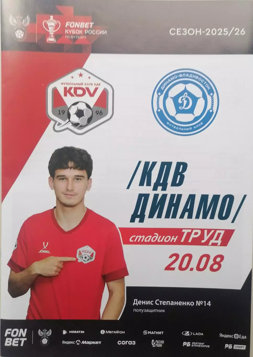 Программка к матчу Кубка России КДВ Томск - Динамо Владивосток 20.08.2025г.