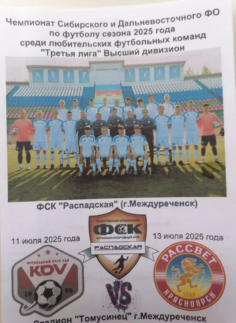 Программка к матчам Распадская - КДВ Томск и Распадская - Рассвет 11 и 13.07.25г