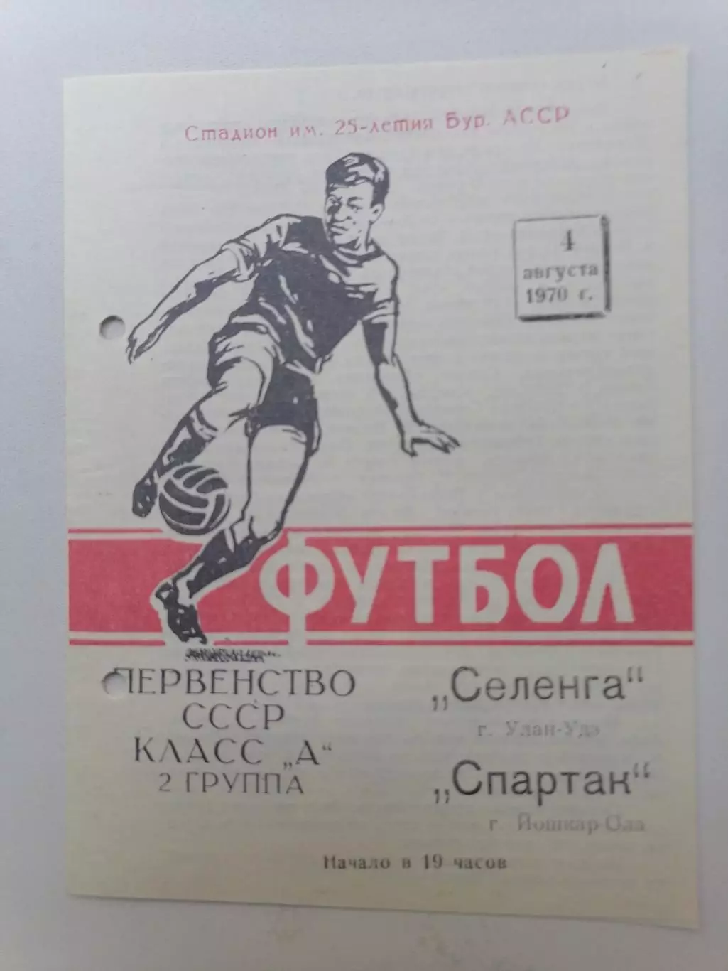 Программка к футбольному матчу Селенга Улан-Удэ - Спартак Йошкар Ола 01.08.1970г