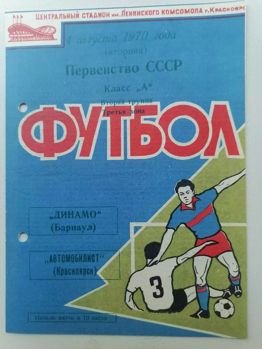 Программка к футбольному матчу Автомобилист Красноярск -Динамо Барнаул 04.08.70г