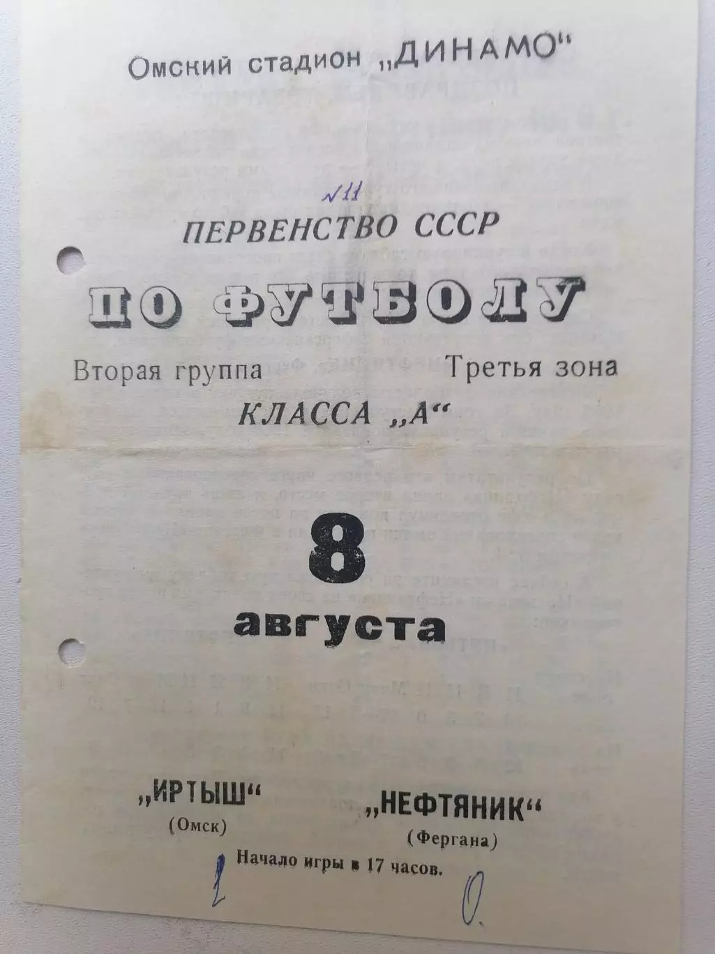 Программка к футбольному матчу Иртыш Омск - Нефтяник Фергана 08.08.70г