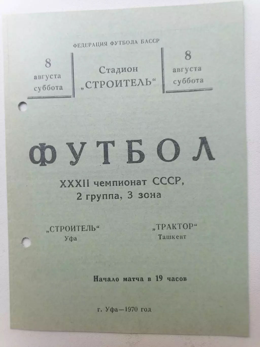 Программка к футбольному матчу Строитель Уфа - Трактор Ташкент 08.08.70г