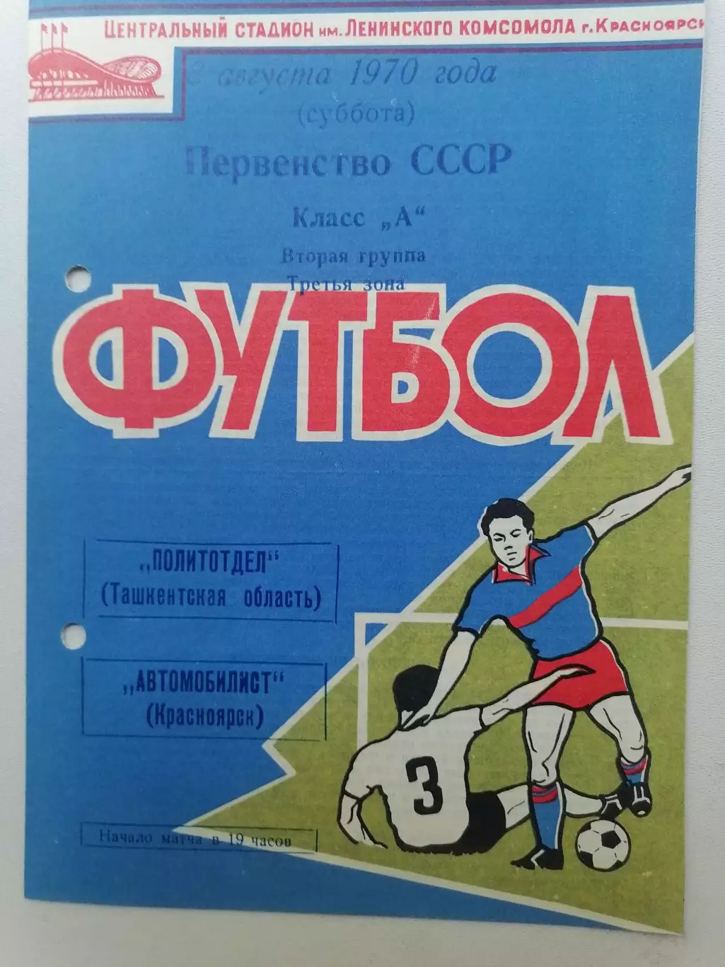 Программка к футбольному матчу Автомобилист Красноярск - Политотдел 08.08.1970г.