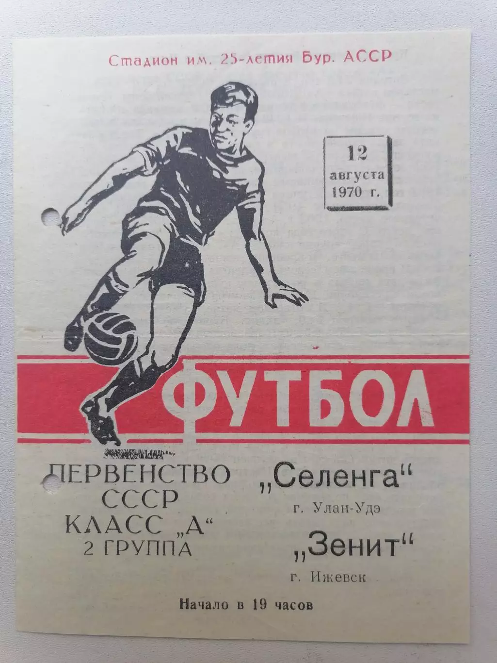 Программка к футбольному матчу Селенга Улан-Удэ - Зенит Ижевск 12.08.1970г.