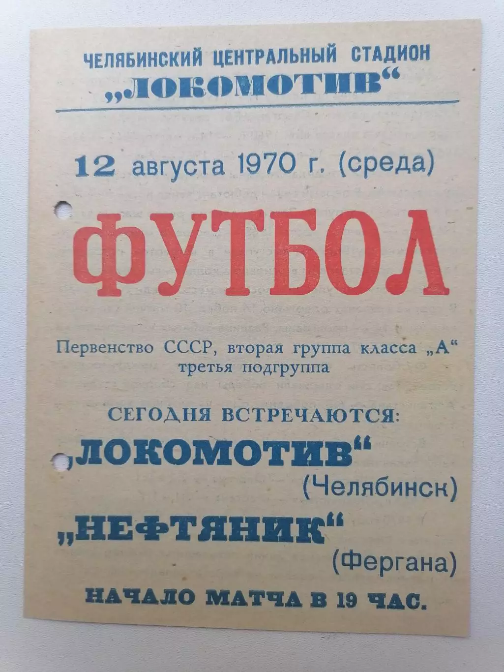 Программка к футбольному матчу Локомотив Челябинск - Нефтяник Фергана 12.08.70г.