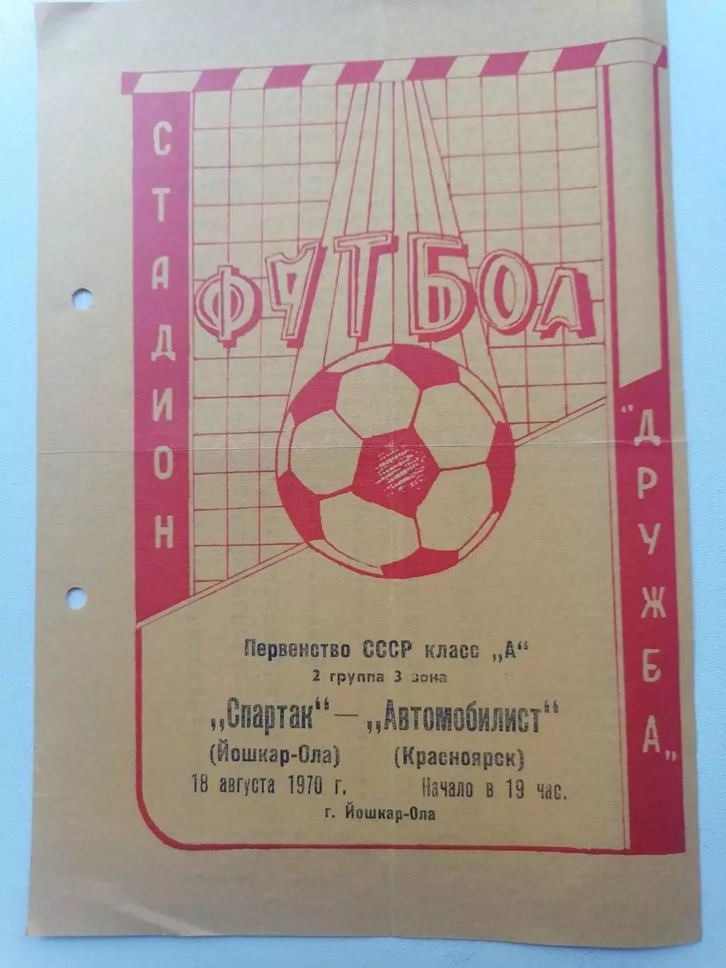 Программка к матчу Спартак Йошкар Ола - Автомобилист Красноярск 18.08.1970г.