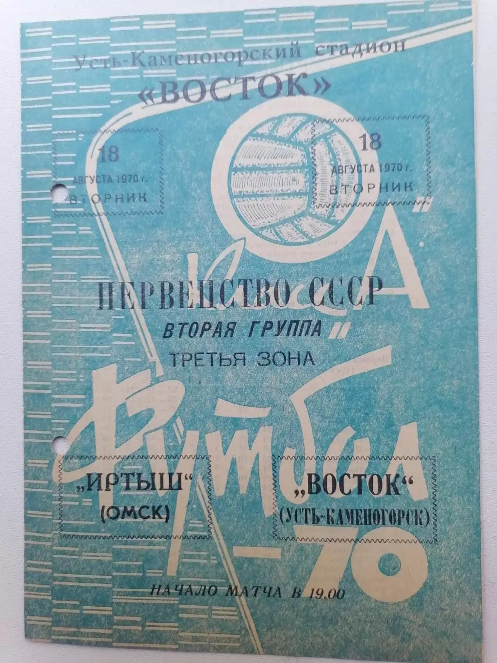 Программка к футбольному матчу Восток Усть-Каменогорск - Иртыш Омск 18.08.1970г.