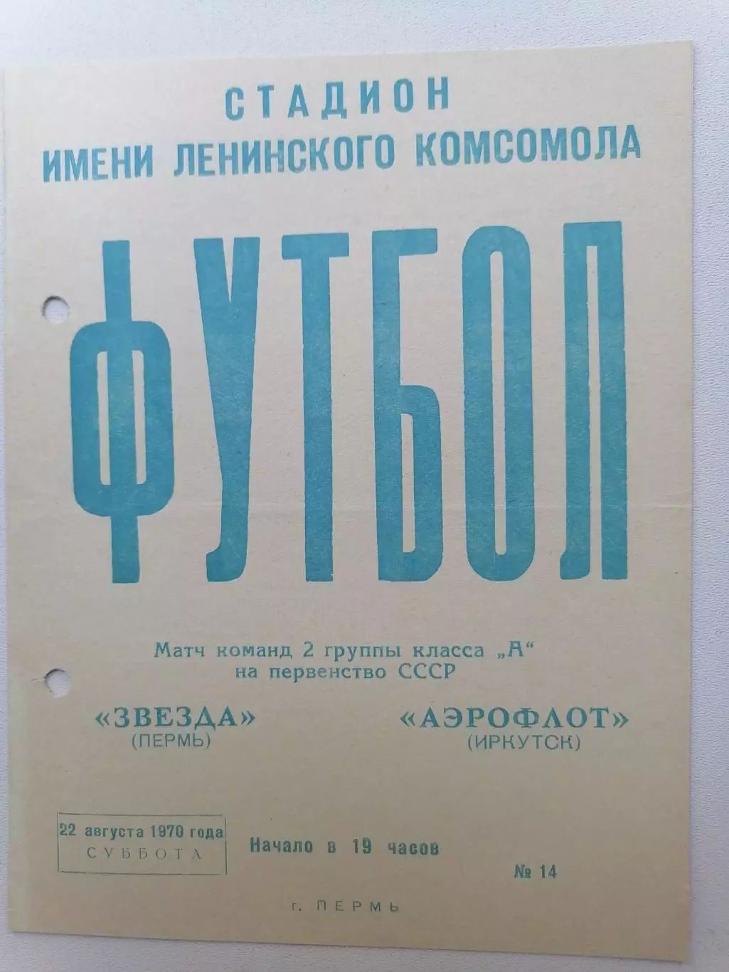 Программка к футбольному матчу Звезда Пермь - Аэрофлот Иркутск 22.08.1970г.