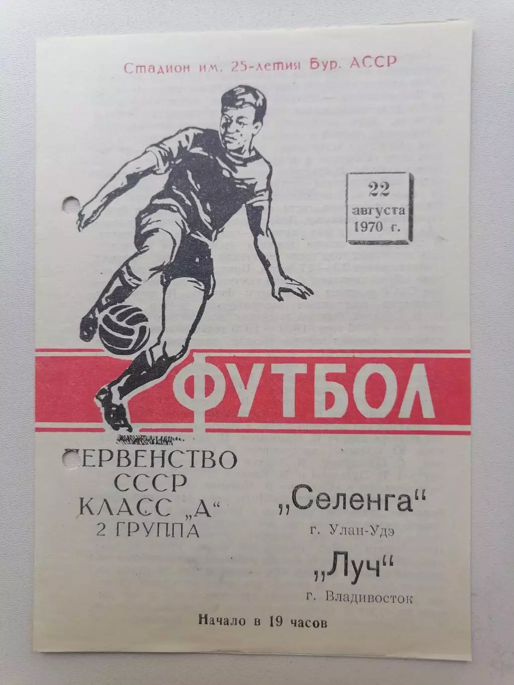 Программка к футбольному матчу Селенга Улан-Удэ - Луч Владивосток 22.08.1970г.
