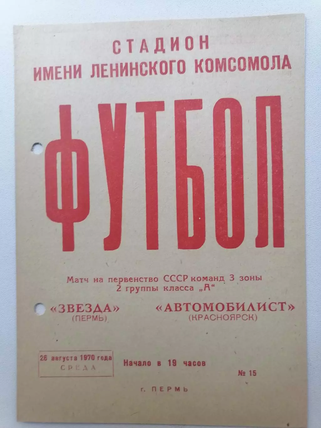 Программка к футбольному матчу Звезда Пермь - Автомобилист Красноярск 26.08.70г.