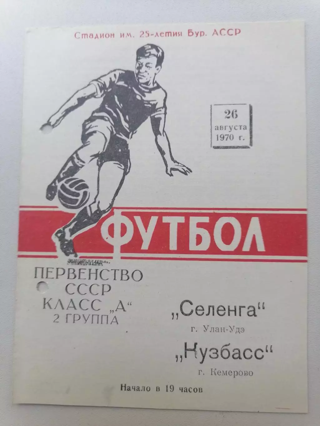 Программка к футбольному матчу Селенга Улан-Удэ - Кузбасс Кемерово 26.08.1970г.