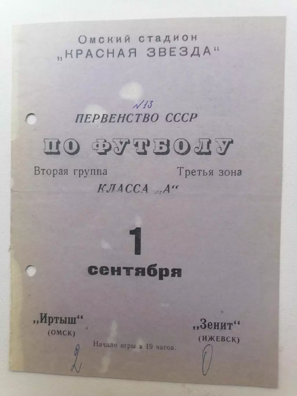Программка к футбольному матчу Иртыш Омск - Зенит Ижевск 01.09.1970г.
