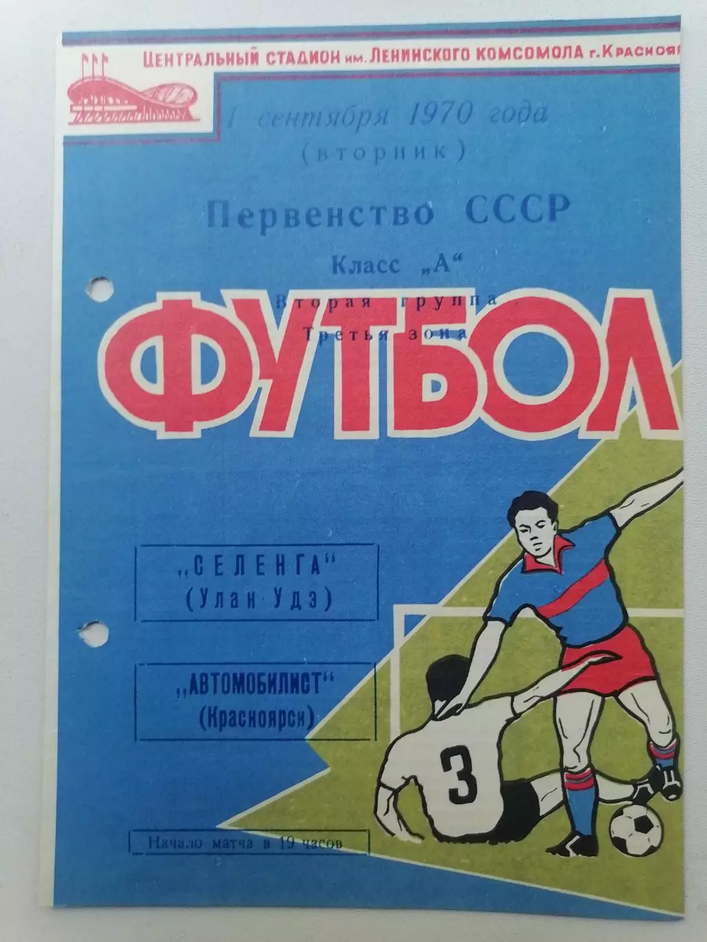 Программка к футбольному матчу Автомобилист Красноярск - Селенга У-У 01.09.70г.