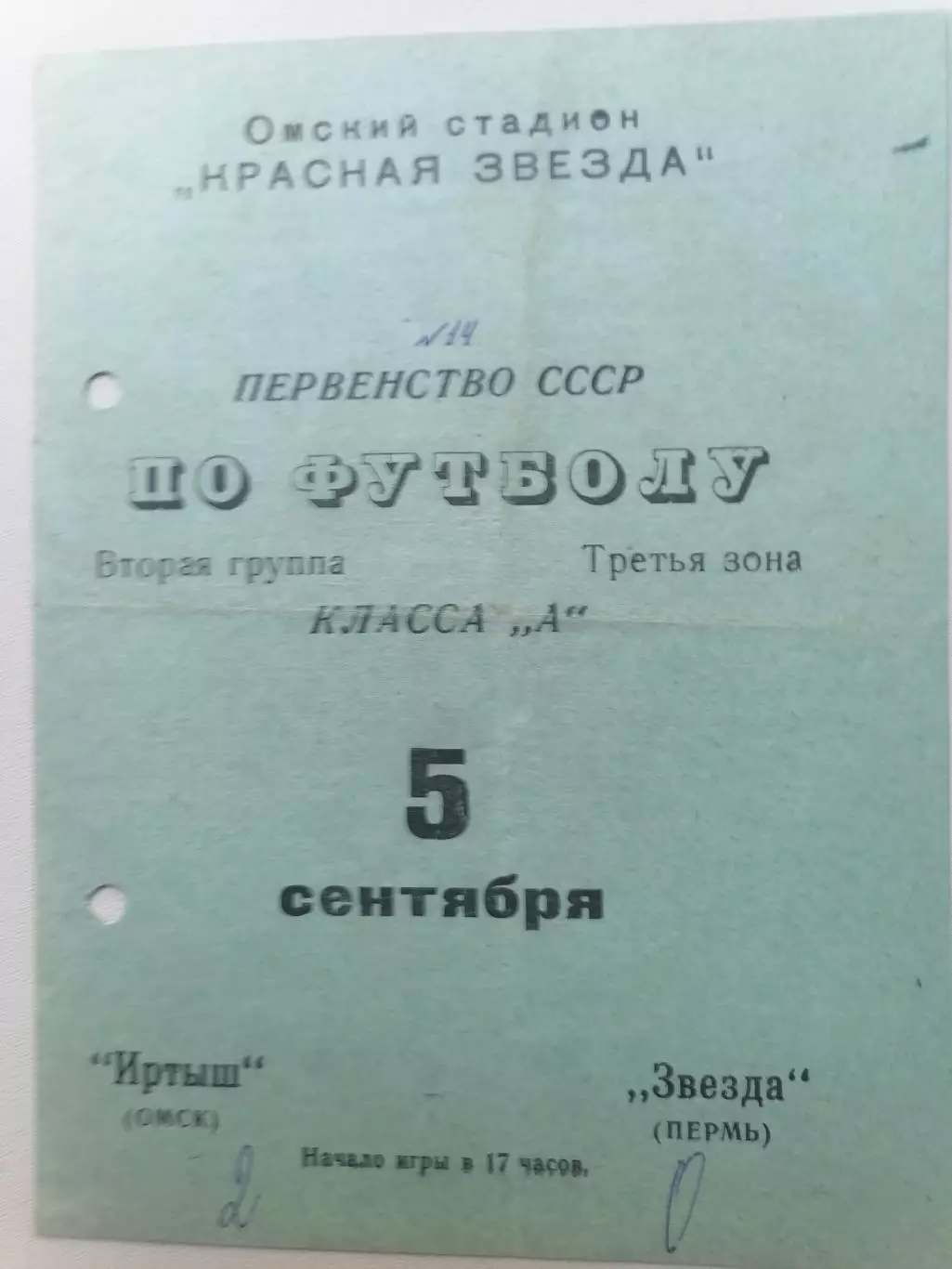 Программка к футбольному матчу Иртыш Омск - Звезда Пермь 05.09.1970г.