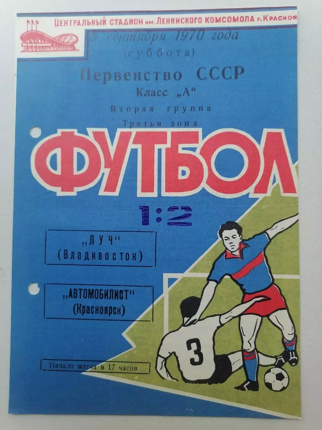 Программка к футбольному матчу Автомобилист Красноярск - Луч Владивосток 1970г.