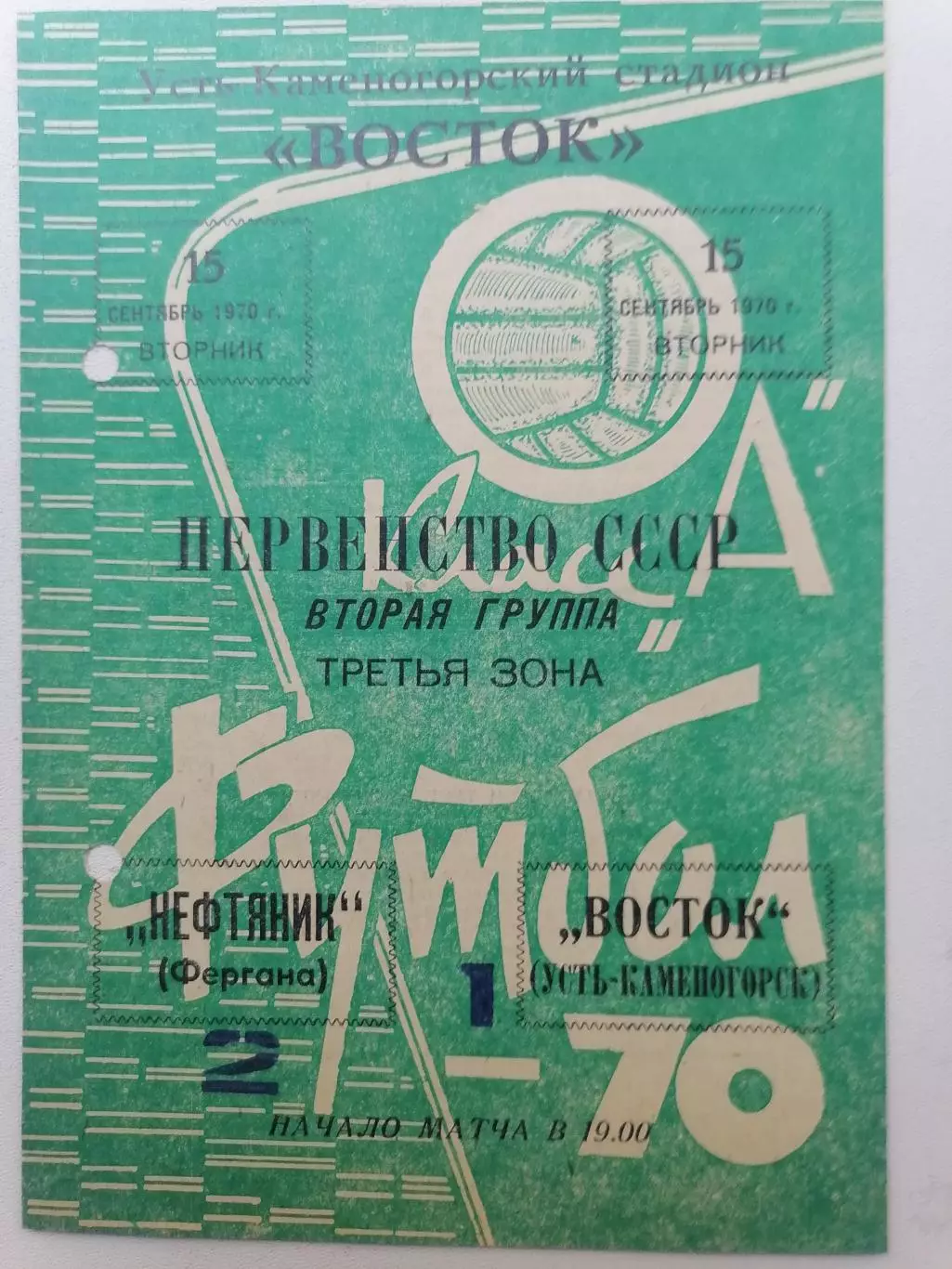 Программка к футбольному матчу Нефтяник Фергана - Восток Усть-Каменогорск 1970г.