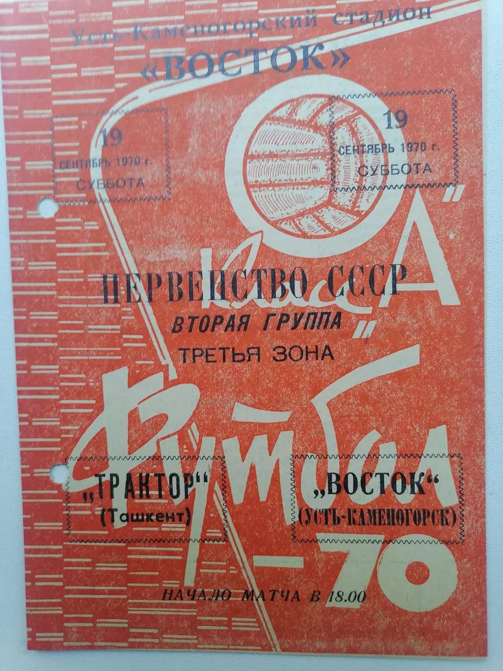 Программка к футбольному матчу Восток Усть-Каменогорск -Трактор Ташкент 19.0970г