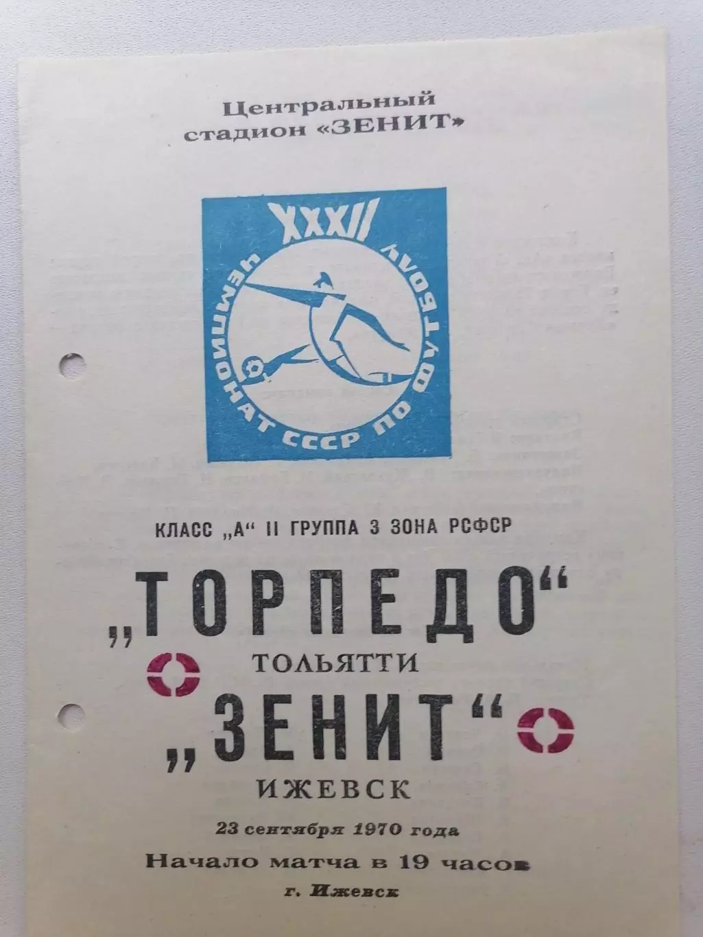 Программка к футбольному матчу Зенит Ижевск - Торпедо Тольятти 23.09.1970г.