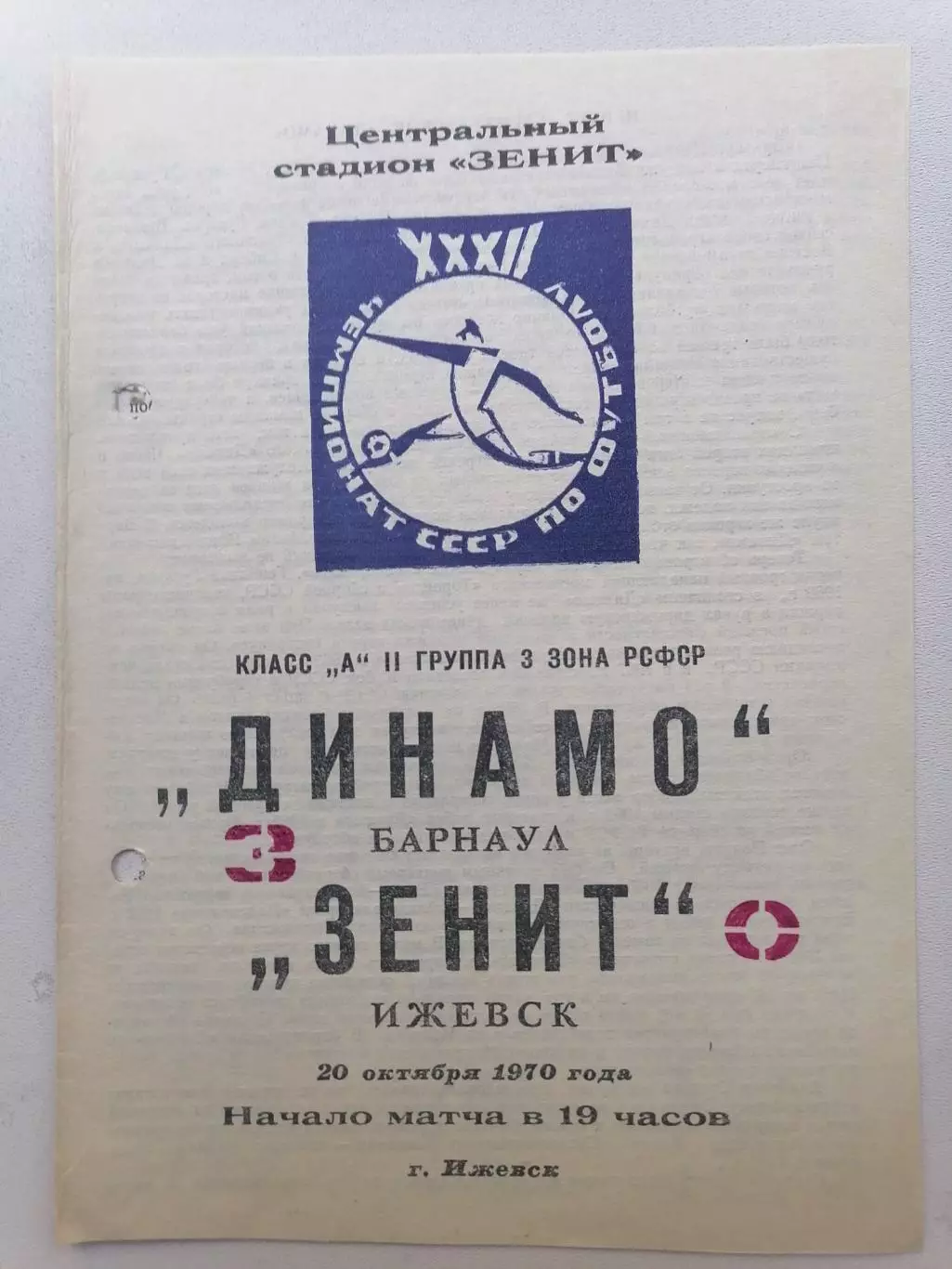 Программка к футбольному матчу Зенит Ижевск - Динамо Барнаул 20.10.1970г.